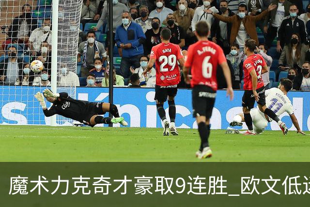 魔术力克奇才豪取9连胜 欧文低迷独行侠负灰熊